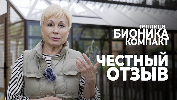 Компактная теплица БИОНИКА Компакт