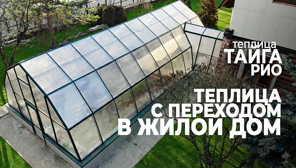 Круглогодичная теплица ТАЙГА РИО